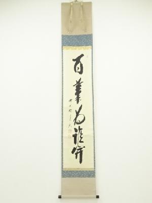 前大徳　西垣宗興筆　「百花為誰開」一行書　肉筆紙本掛軸（共箱）